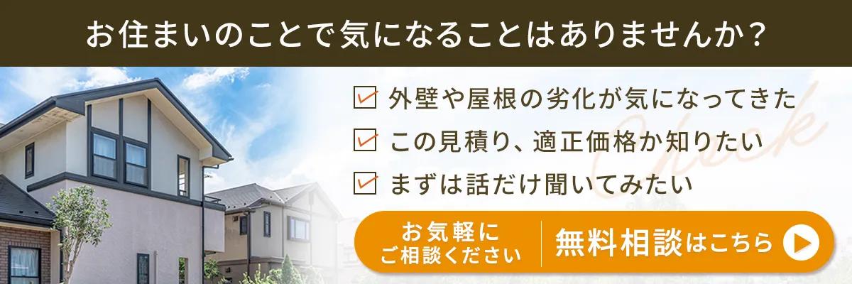 お問い合わせはこちら。外壁塗装・屋根塗装の無料見積り・ご相談はこちら