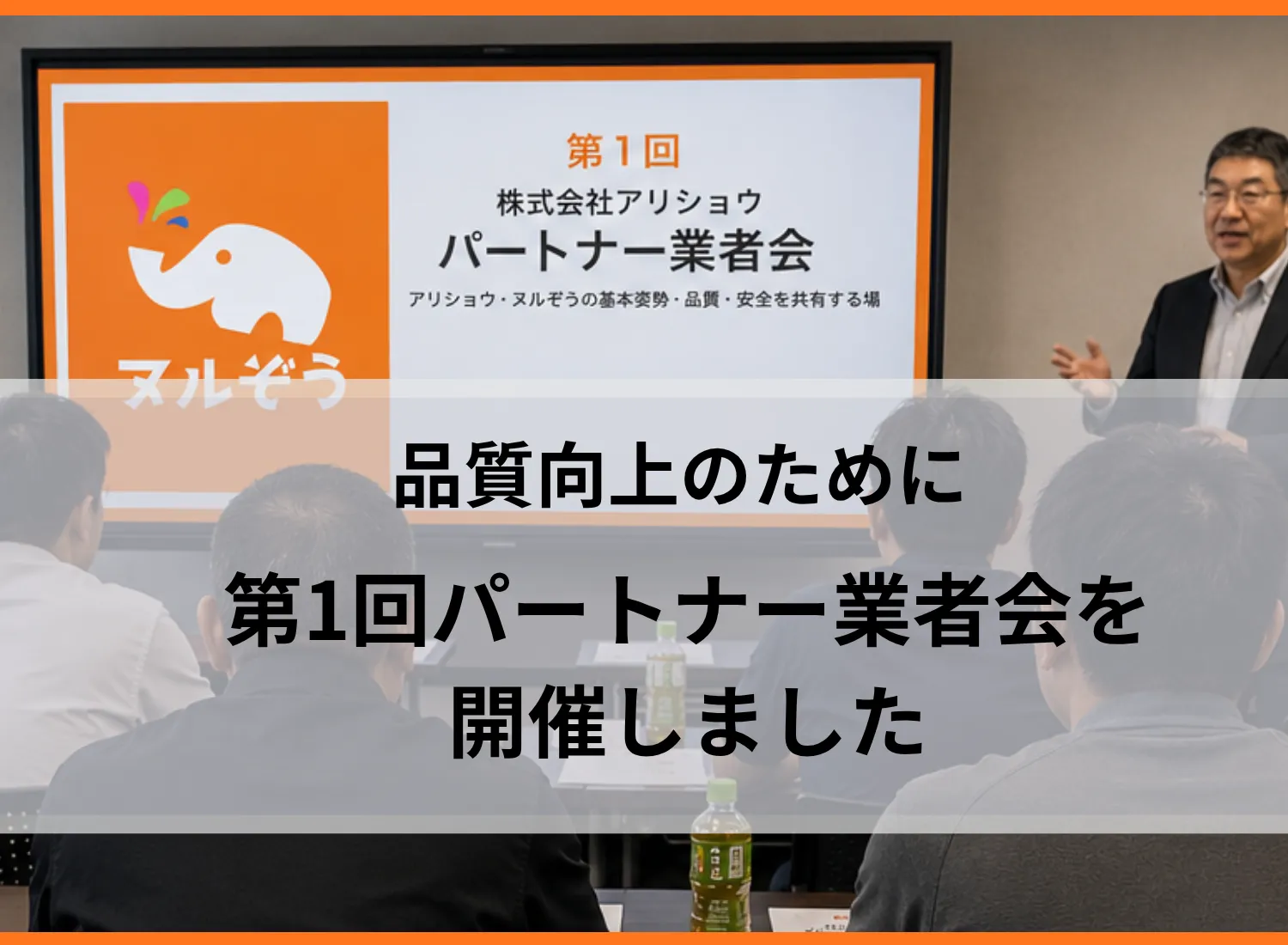 パートナー業者会を開催しました|品質と安全を守るための取り組み