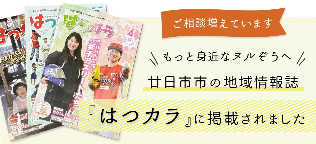 地域情報誌『はつカラ』に掲載中